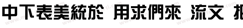 DFZong YiBd 80 Win G字体转换